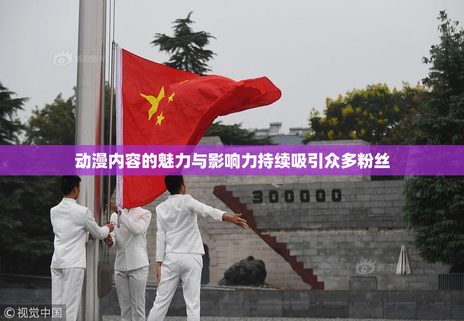 动漫内容的魅力与影响力持续吸引众多粉丝