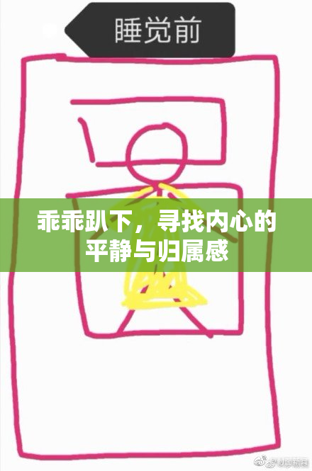 乖乖趴下，寻找内心的平静与归属感