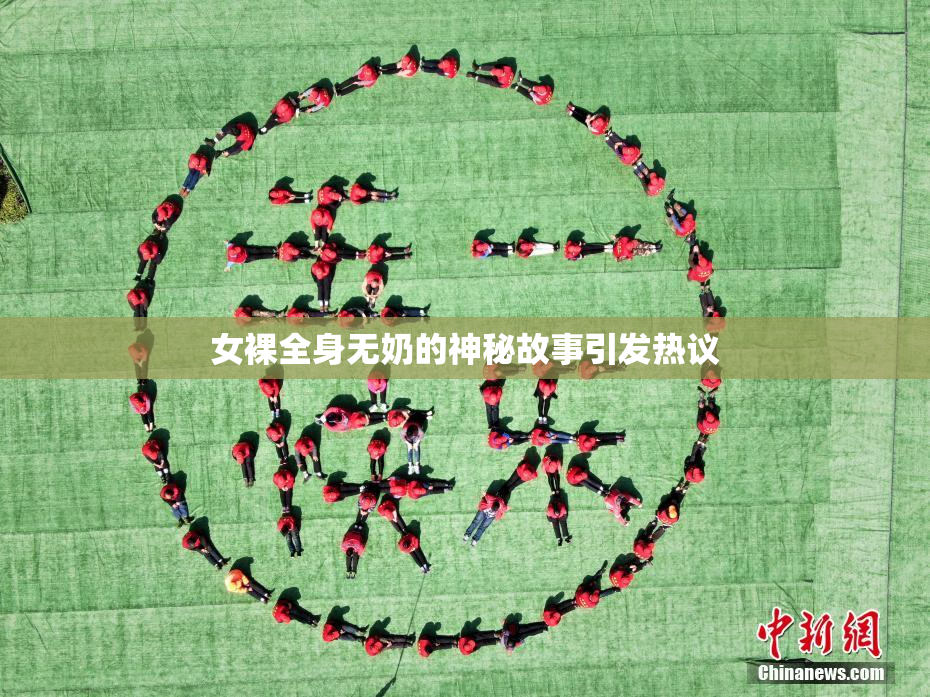 女裸全身无奶的神秘故事引发热议