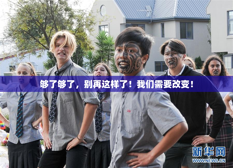 够了够了，别再这样了！我们需要改变！