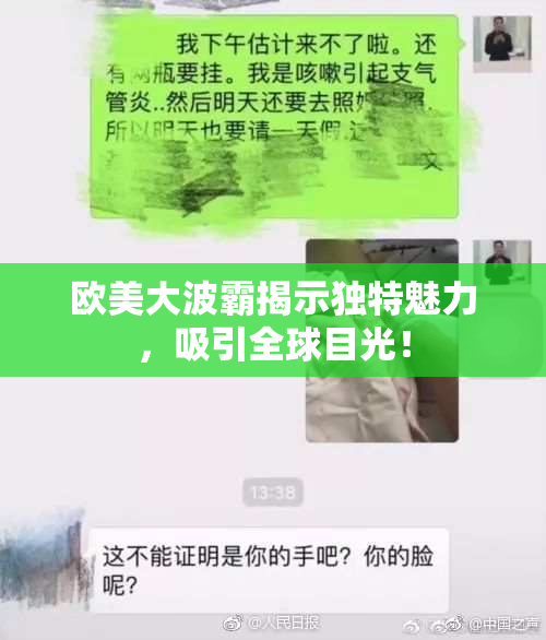 欧美大波霸揭示独特魅力，吸引全球目光！