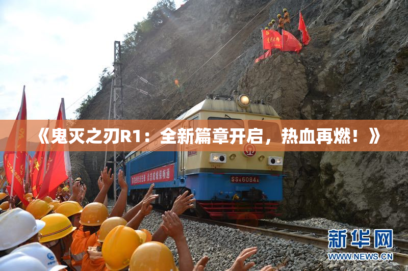 《鬼灭之刃R1：全新篇章开启，热血再燃！》