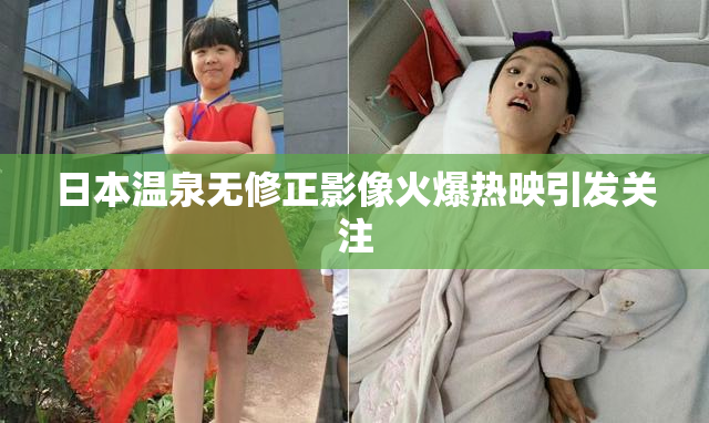 日本温泉无修正影像火爆热映引发关注