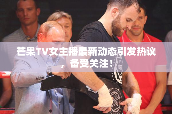 芒果TV女主播最新动态引发热议，备受关注！