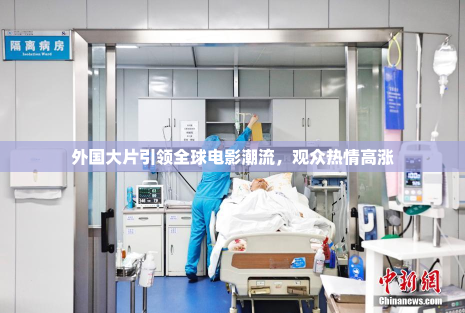 外国大片引领全球电影潮流，观众热情高涨