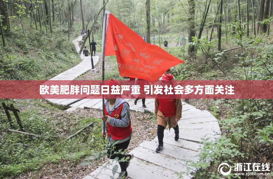 欧美肥胖问题日益严重 引发社会多方面关注