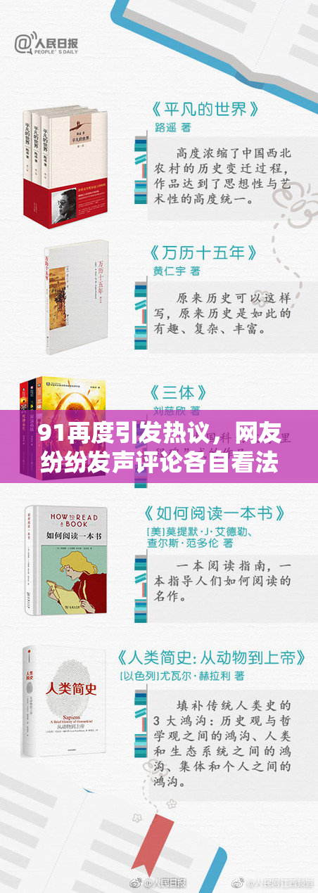 91再度引发热议，网友纷纷发声评论各自看法