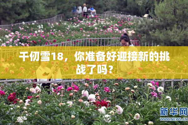 千仞雪18，你准备好迎接新的挑战了吗？