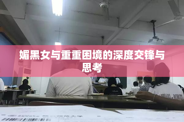 媚黑女与重重困境的深度交锋与思考