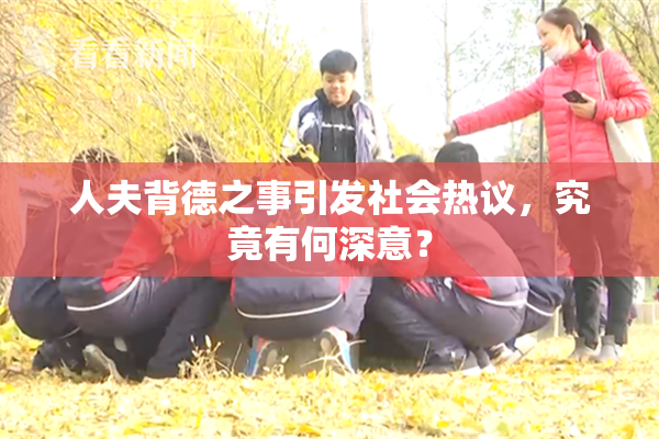 人夫背德之事引发社会热议，究竟有何深意？