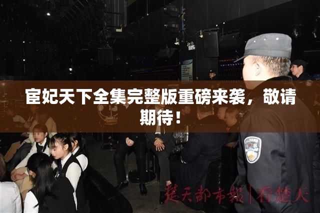 宦妃天下全集完整版重磅来袭，敬请期待！