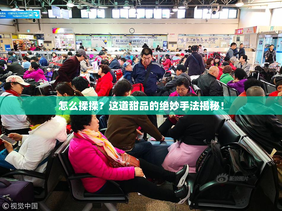 怎么揉揉？这道甜品的绝妙手法揭秘！