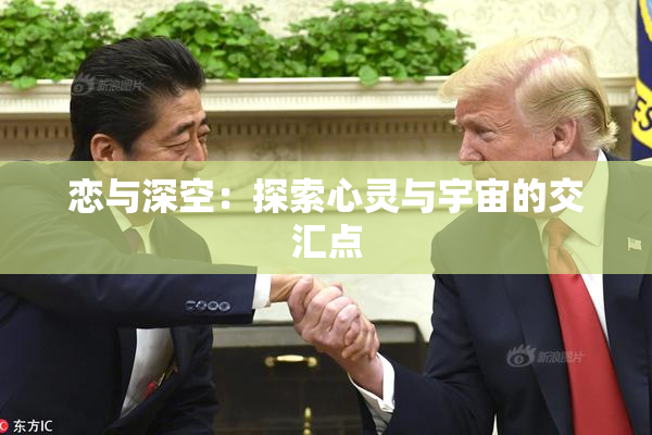 恋与深空：探索心灵与宇宙的交汇点