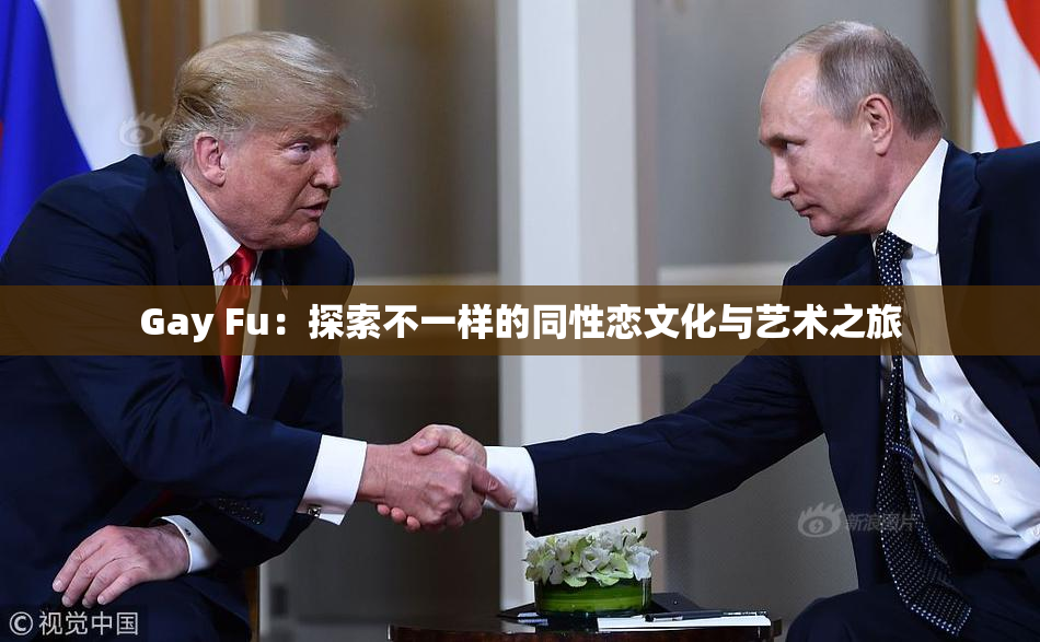 Gay Fu：探索不一样的同性恋文化与艺术之旅