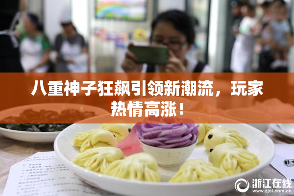 八重神子狂飙引领新潮流，玩家热情高涨！