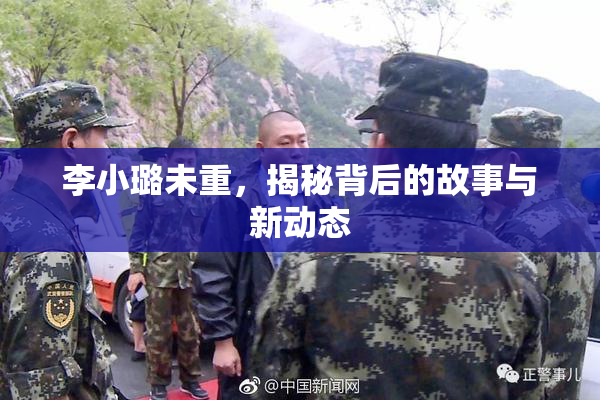 李小璐未重，揭秘背后的故事与新动态