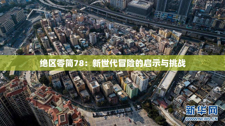 绝区零简78：新世代冒险的启示与挑战