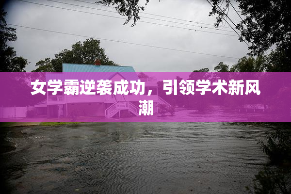 女学霸逆袭成功，引领学术新风潮