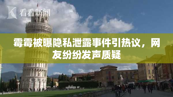 霉霉被曝隐私泄露事件引热议，网友纷纷发声质疑