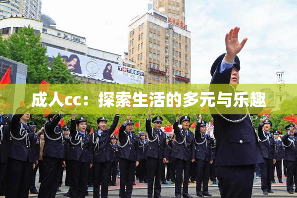 成人cc：探索生活的多元与乐趣
