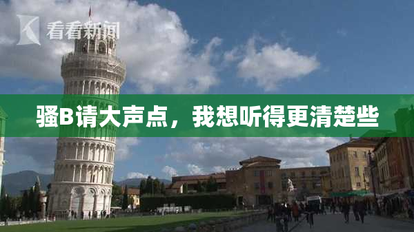 骚B请大声点，我想听得更清楚些