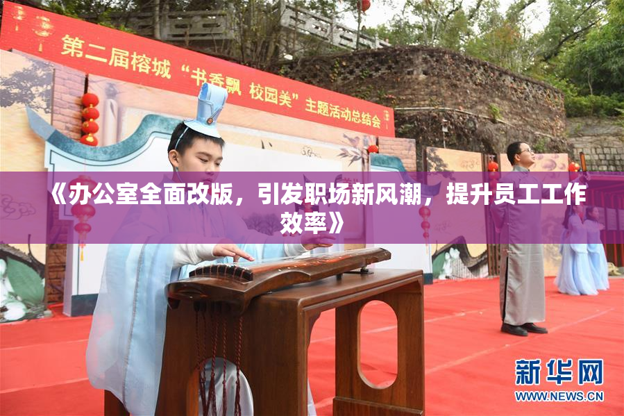 《办公室全面改版，引发职场新风潮，提升员工工作效率》