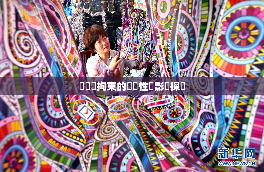 緊縛與拘束的關聯性與影響探討