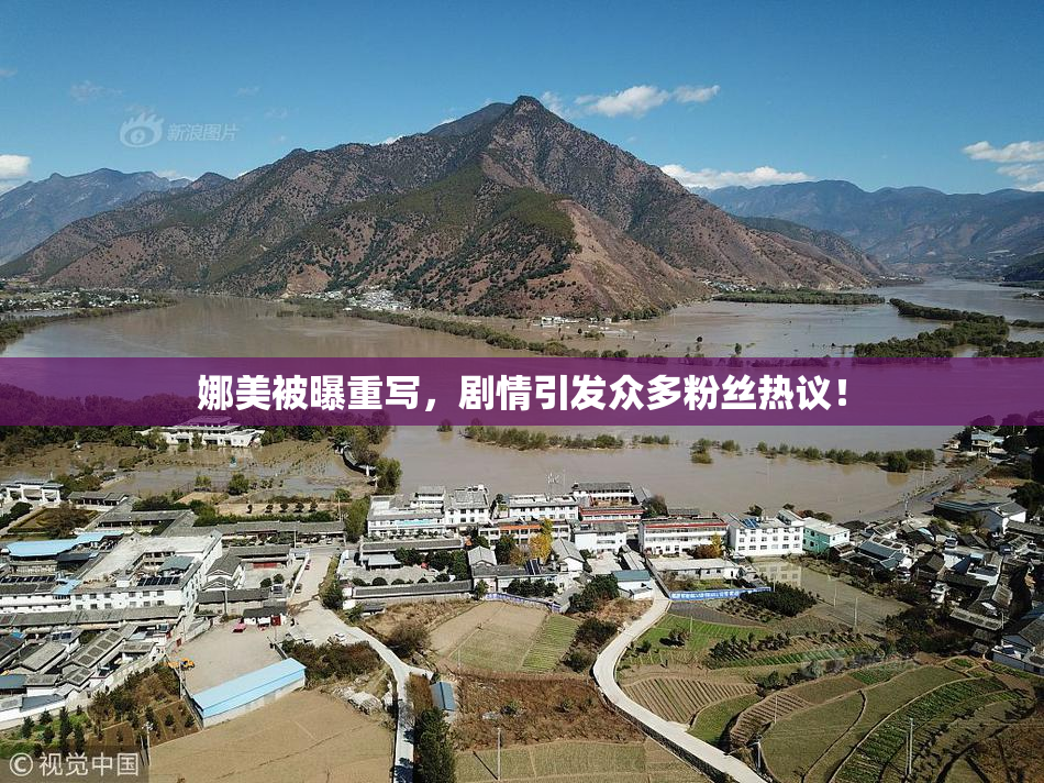 娜美被曝重写，剧情引发众多粉丝热议！
