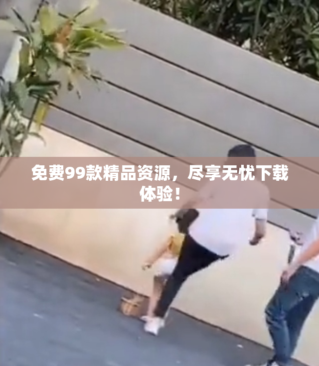 免费99款精品资源，尽享无忧下载体验！