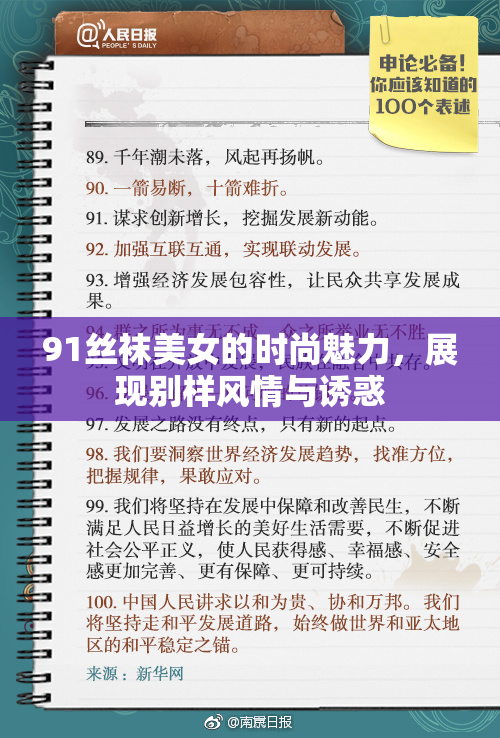 91丝袜美女的时尚魅力，展现别样风情与诱惑