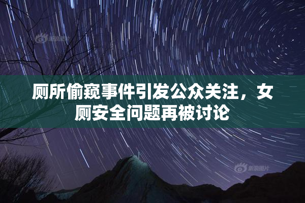 厕所偷窥事件引发公众关注，女厕安全问题再被讨论