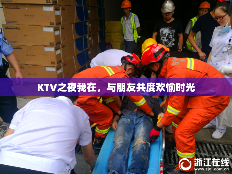 KTV之夜我在，与朋友共度欢愉时光