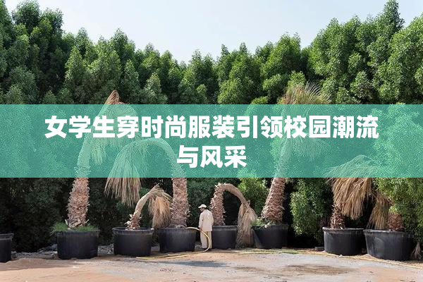 女学生穿时尚服装引领校园潮流与风采