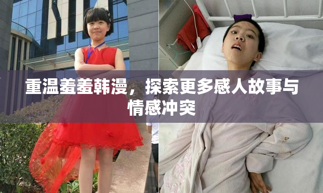 重温羞羞韩漫，探索更多感人故事与情感冲突