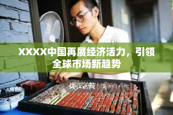 XXXX中国再展经济活力，引领全球市场新趋势