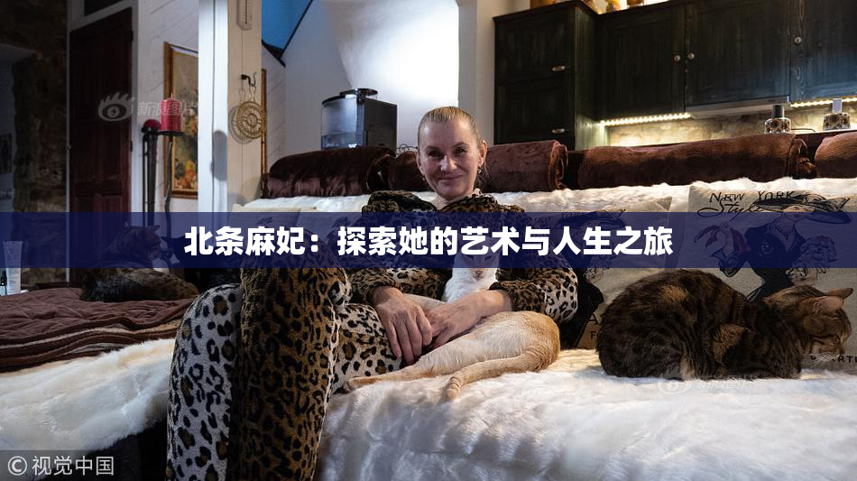 北条麻妃：探索她的艺术与人生之旅