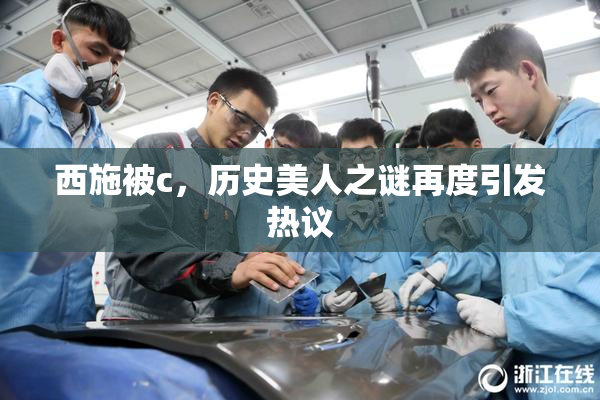 西施被c，历史美人之谜再度引发热议