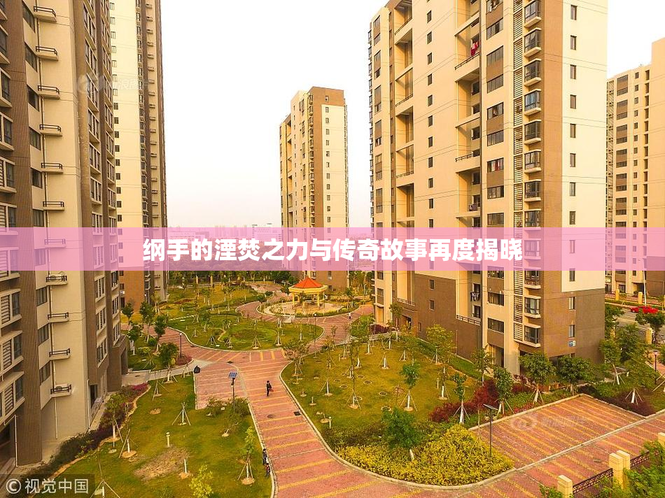 纲手的湮焚之力与传奇故事再度揭晓