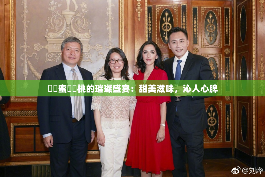 ❌‌蜜❌‌桃的璀璨盛宴：甜美滋味，沁人心脾