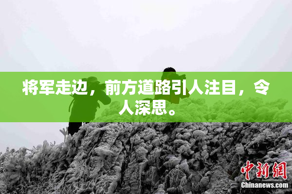 将军走边，前方道路引人注目，令人深思。