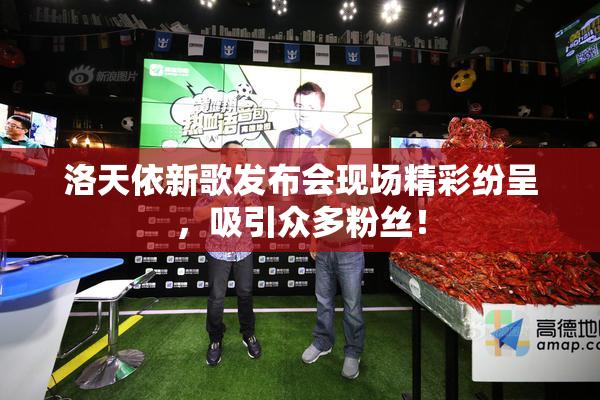 洛天依新歌发布会现场精彩纷呈，吸引众多粉丝！