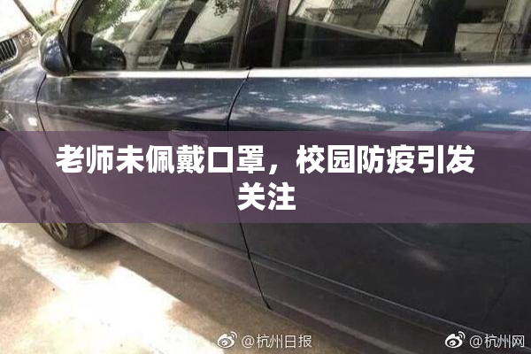 老师未佩戴口罩，校园防疫引发关注