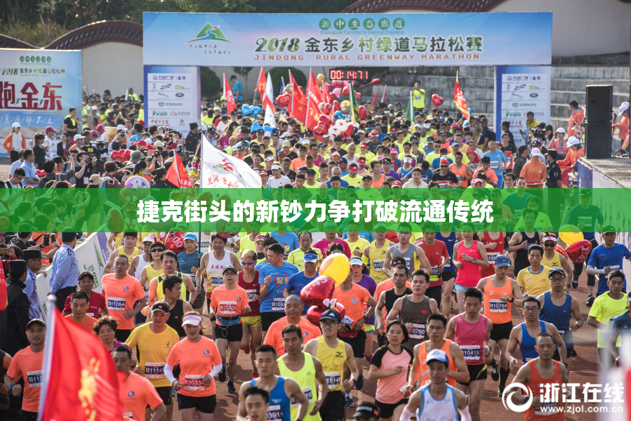 捷克街头的新钞力争打破流通传统