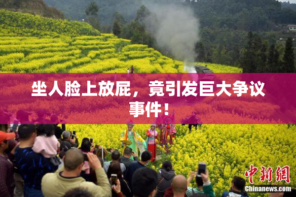 坐人脸上放屁，竟引发巨大争议事件！