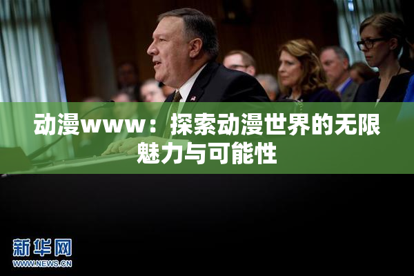 动漫www：探索动漫世界的无限魅力与可能性