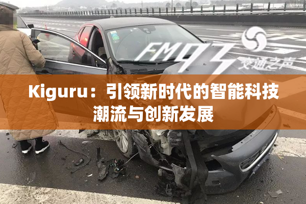 Kiguru：引领新时代的智能科技潮流与创新发展