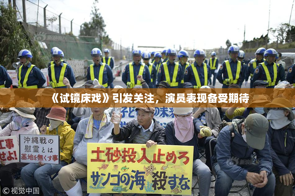 《试镜床戏》引发关注，演员表现备受期待
