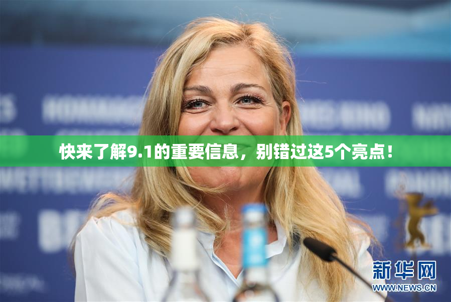 快来了解9.1的重要信息，别错过这5个亮点！