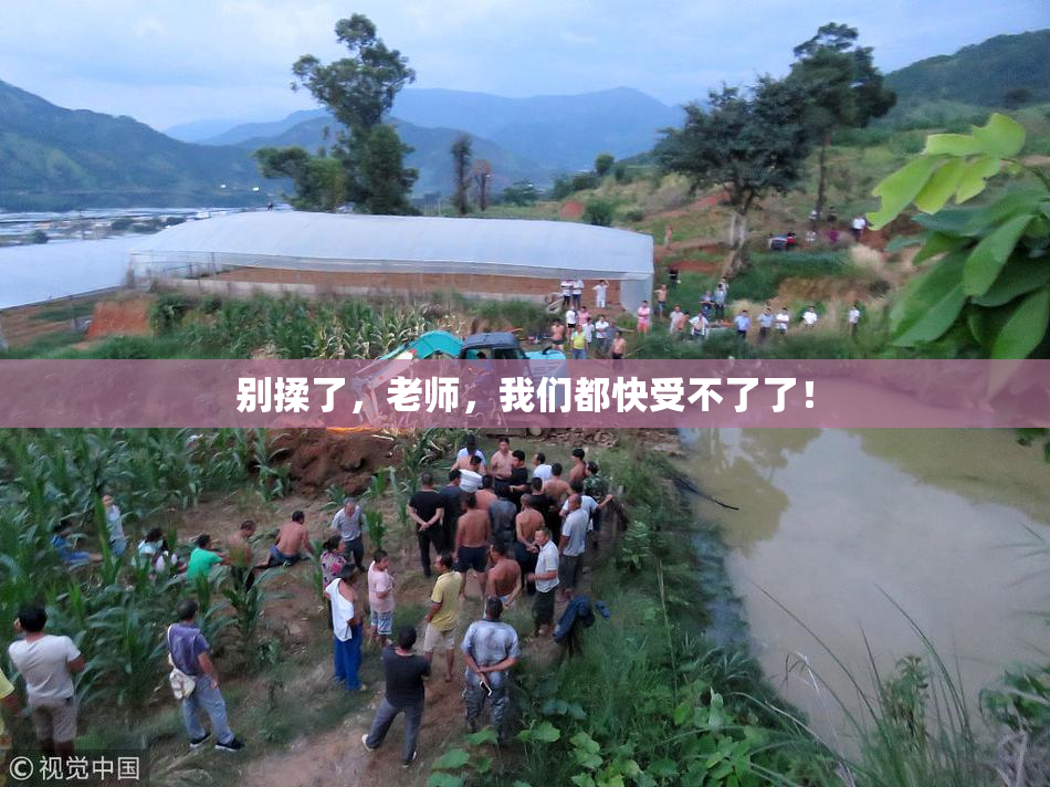 别揉了，老师，我们都快受不了了！