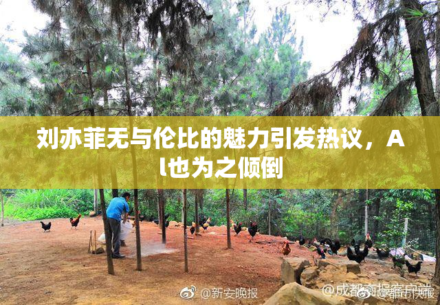 刘亦菲无与伦比的魅力引发热议，Al也为之倾倒